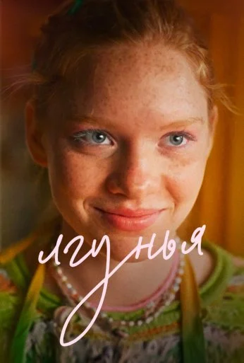 Лгунья (2024) онлайн бесплатно